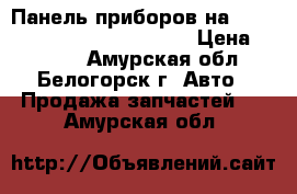  Панель приборов на nissan pulsar fn15 ga15(de) › Цена ­ 1 300 - Амурская обл., Белогорск г. Авто » Продажа запчастей   . Амурская обл.